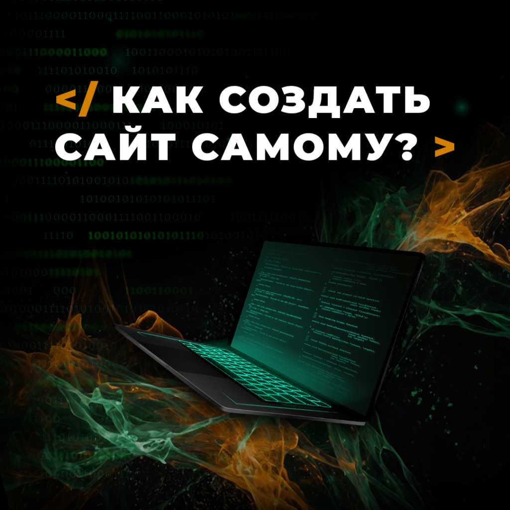Как создать сайт самому