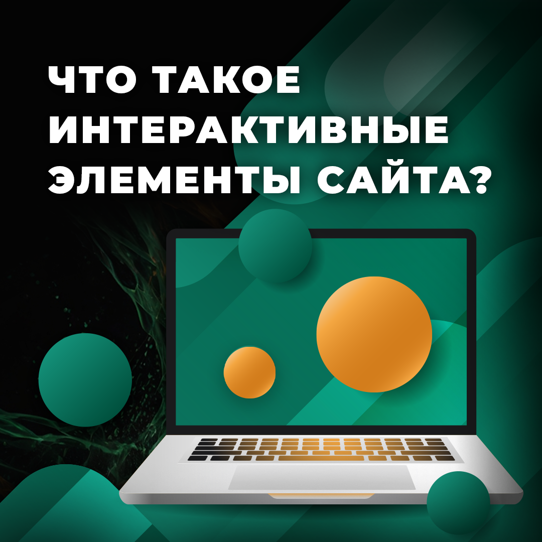 Что такое интерактивные элементы сайта