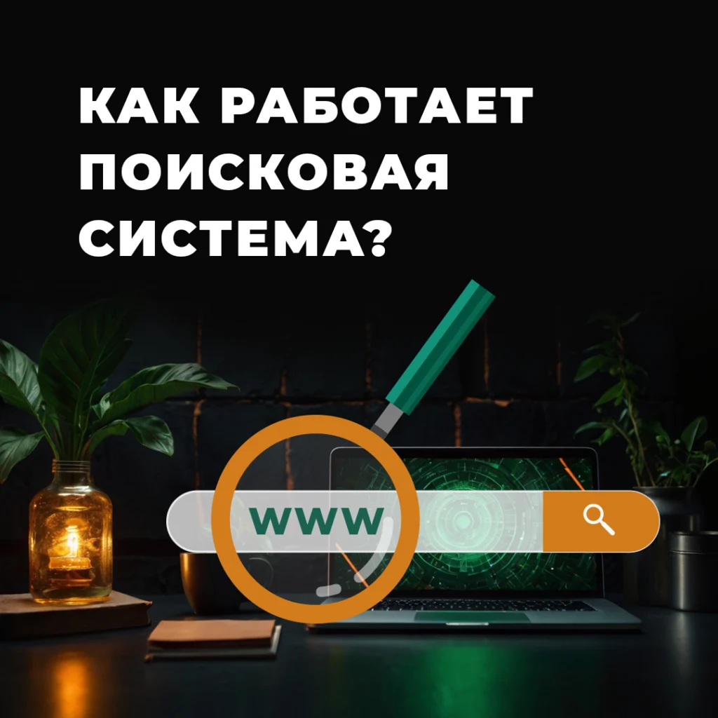 Как работает поисковая система