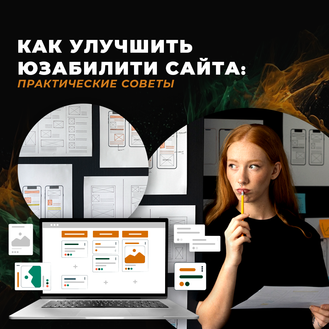 Юзабилити сайта: как это влияет на продажи?