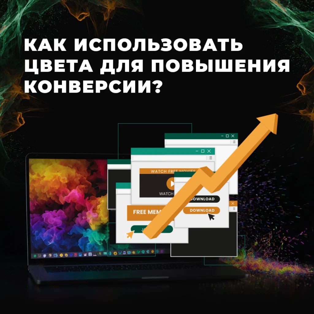 Влияние цвета на поведение пользователя.