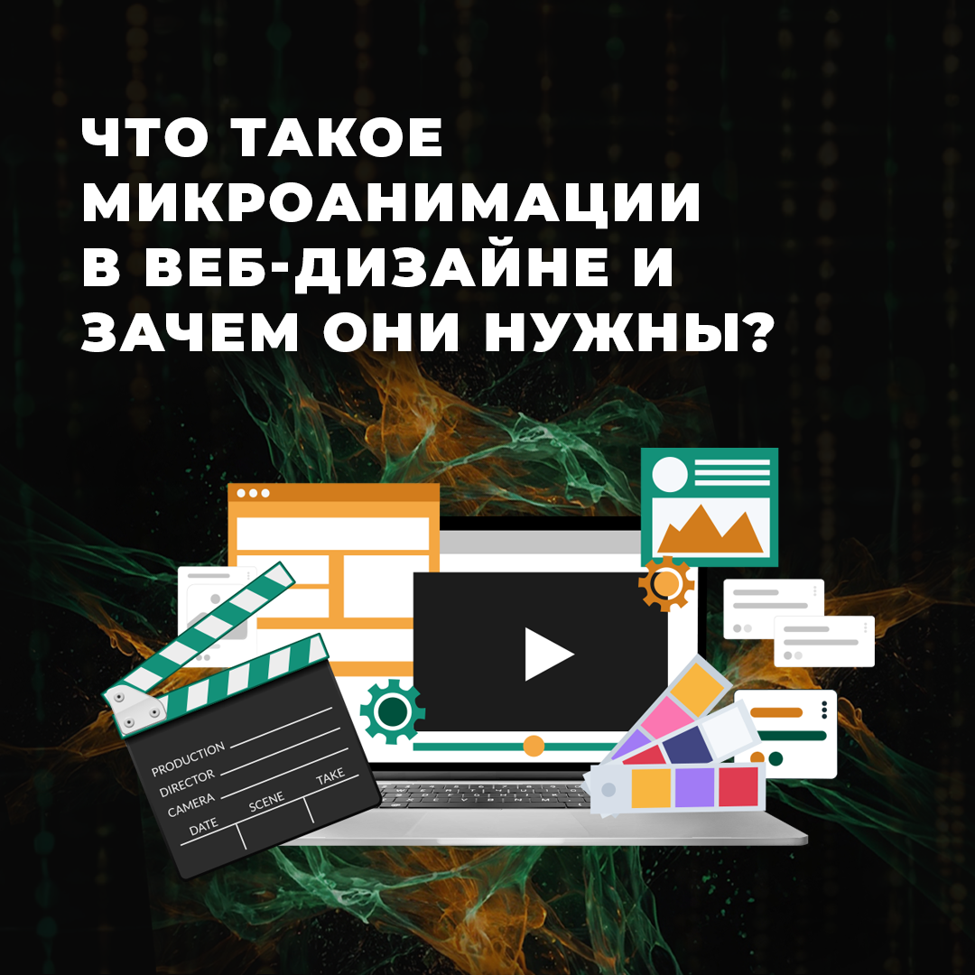 Как микроанимации улучшают UX?