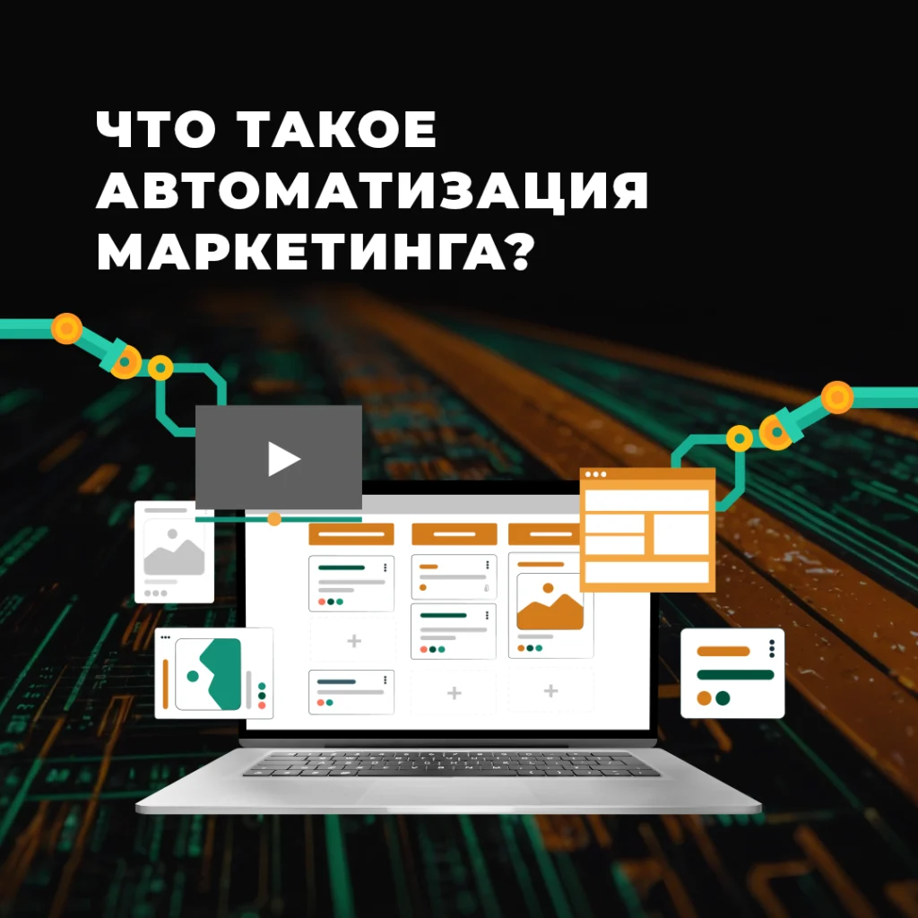 Что такое автоматизация маркетинга?