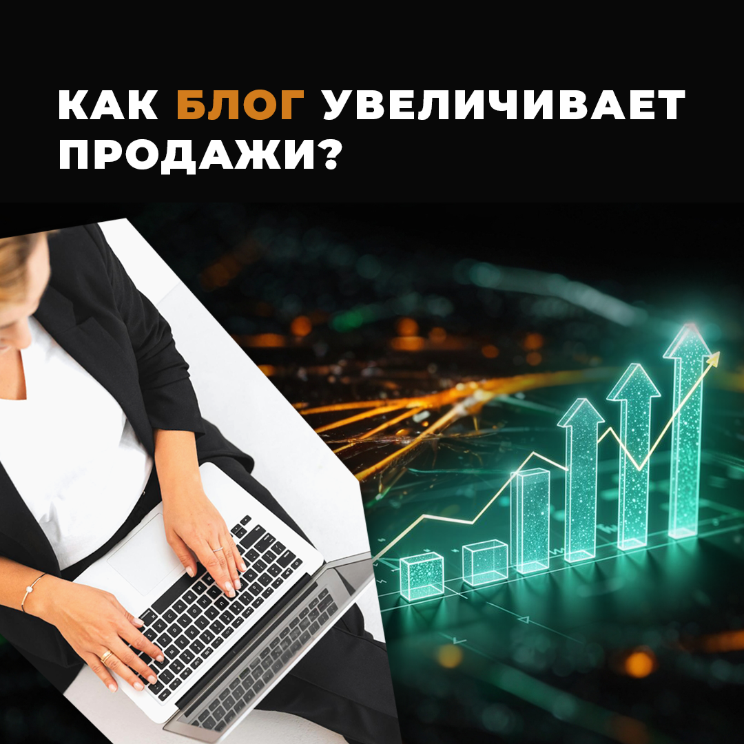 Как блог увеличивает продажи?
