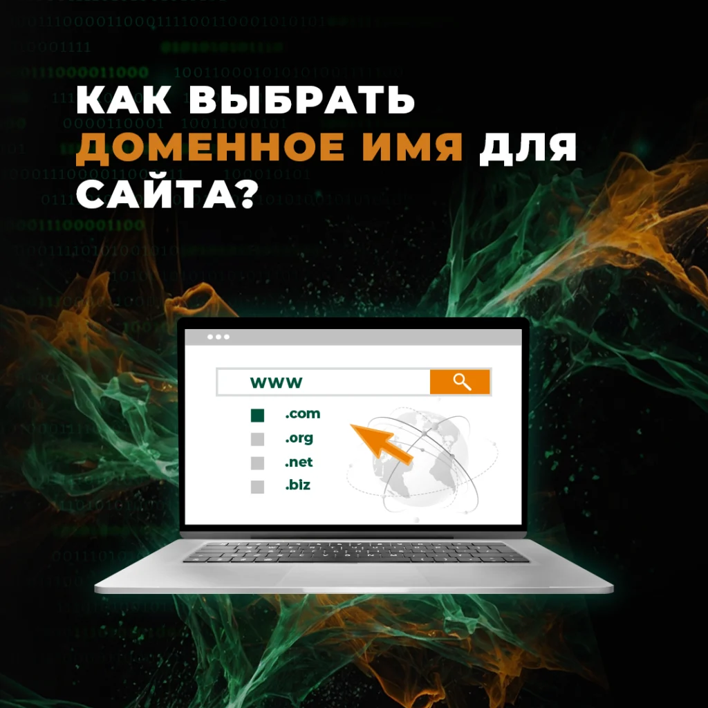 Как выбрать доменное имя для сайта?