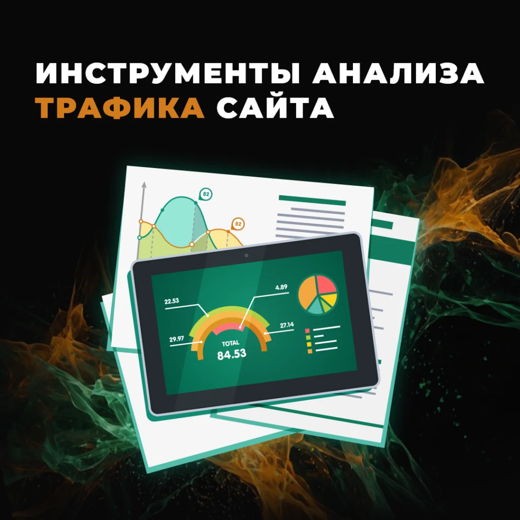 анализ трафика сайта