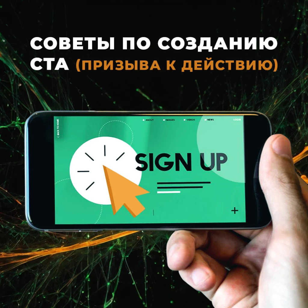 призыв к действию