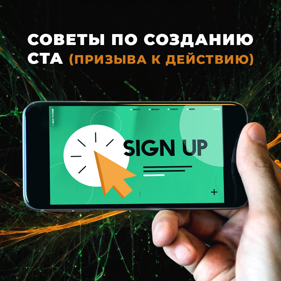 призыв к действию