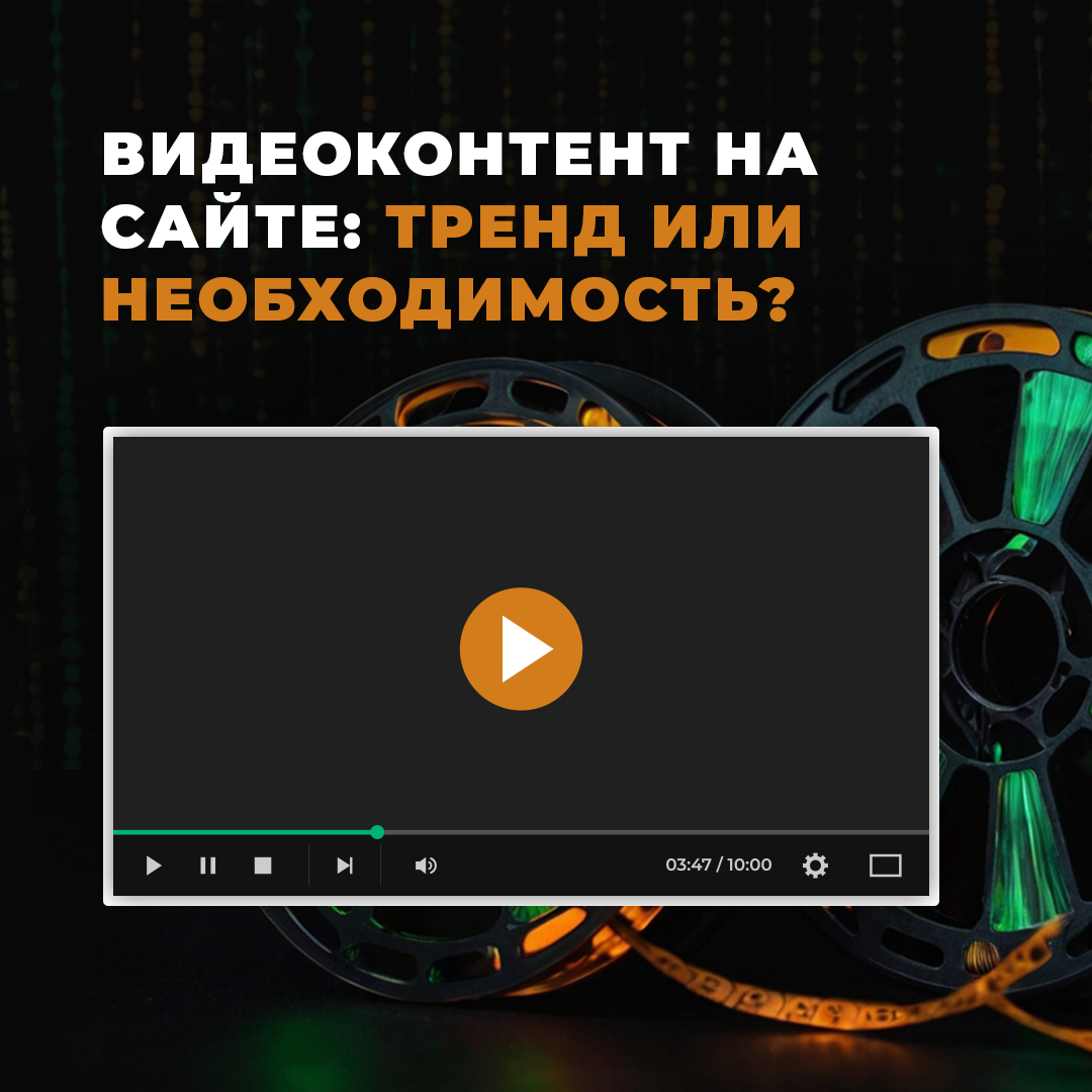 Видеоконтент для сайта