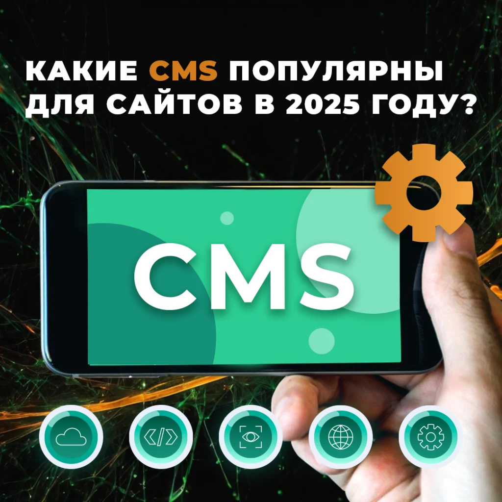 системы управления контентом (CMS)