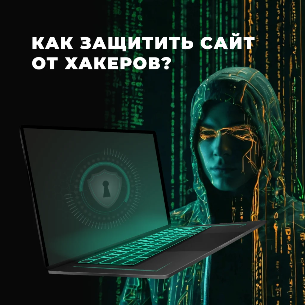 защита сайта