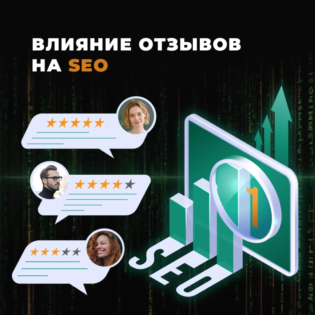 vliyanie-otzyvov-na-seo