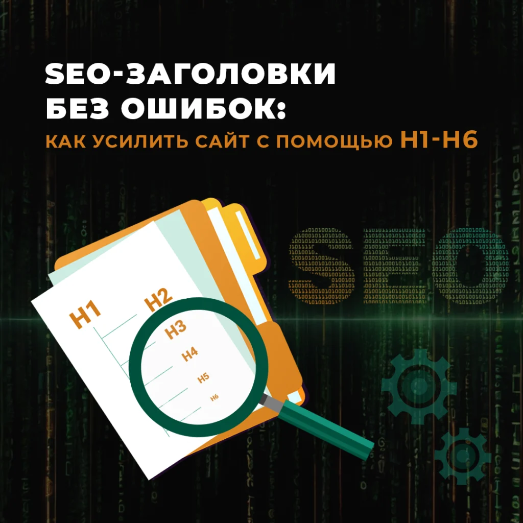 Влияние заголовков на SEO