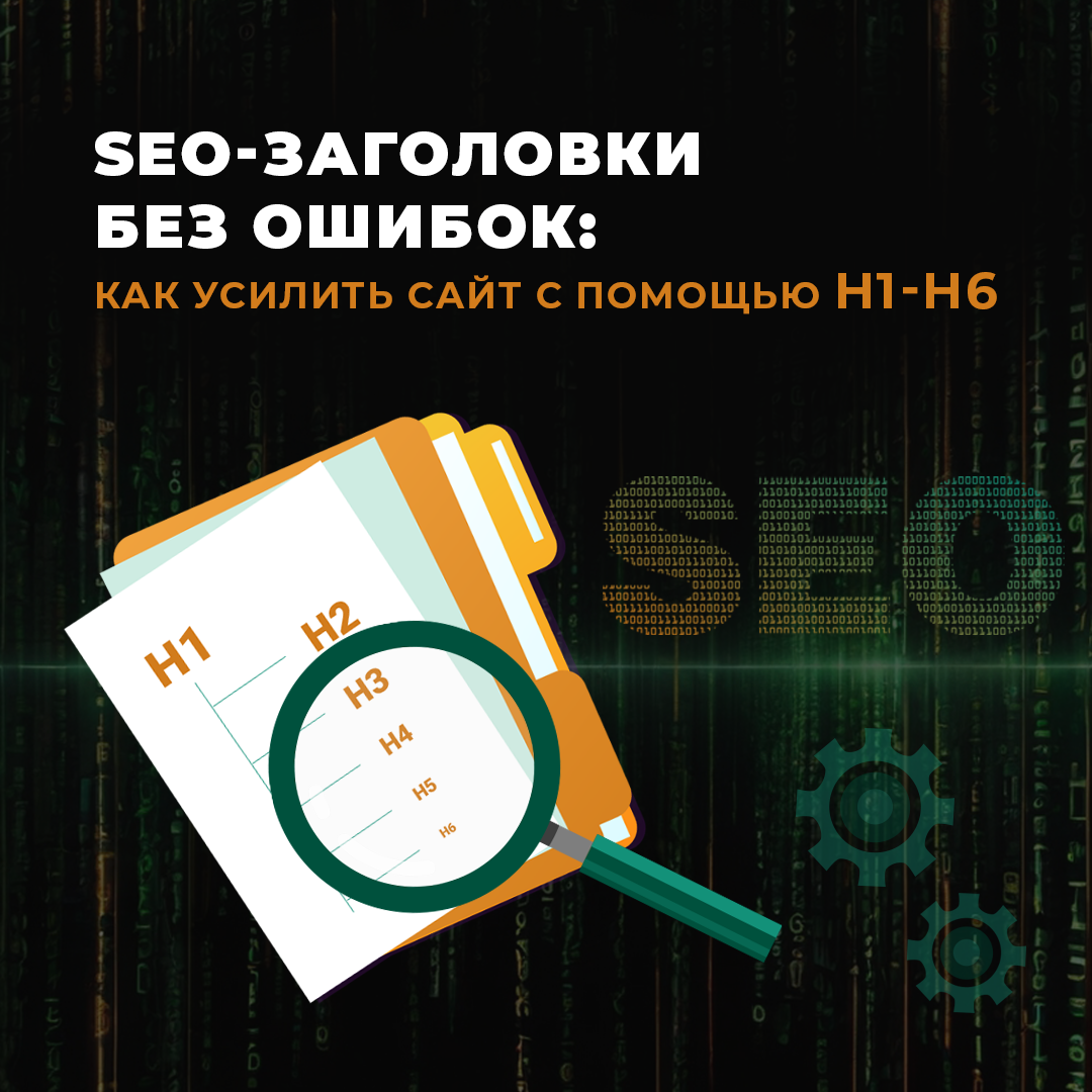 Влияние заголовков на SEO