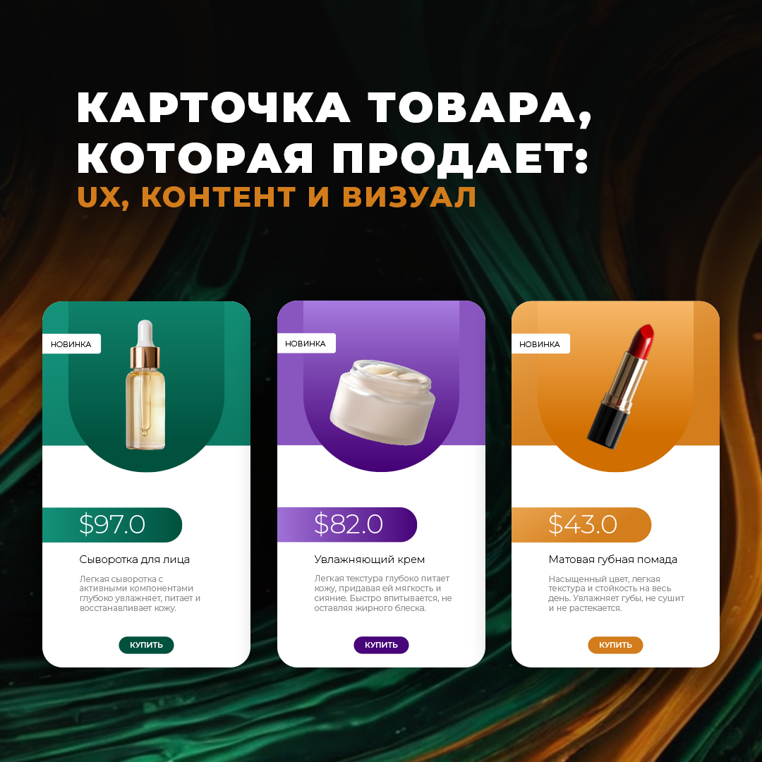 Карточка товара, которая продаёт