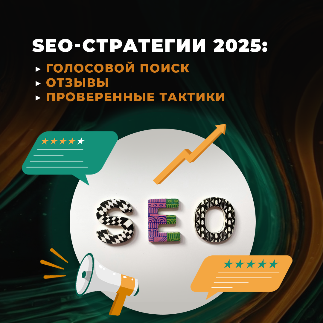 seo-strategii-2025-goda-golosovoj-poisk-otzyvy-i-proverennye-taktiki