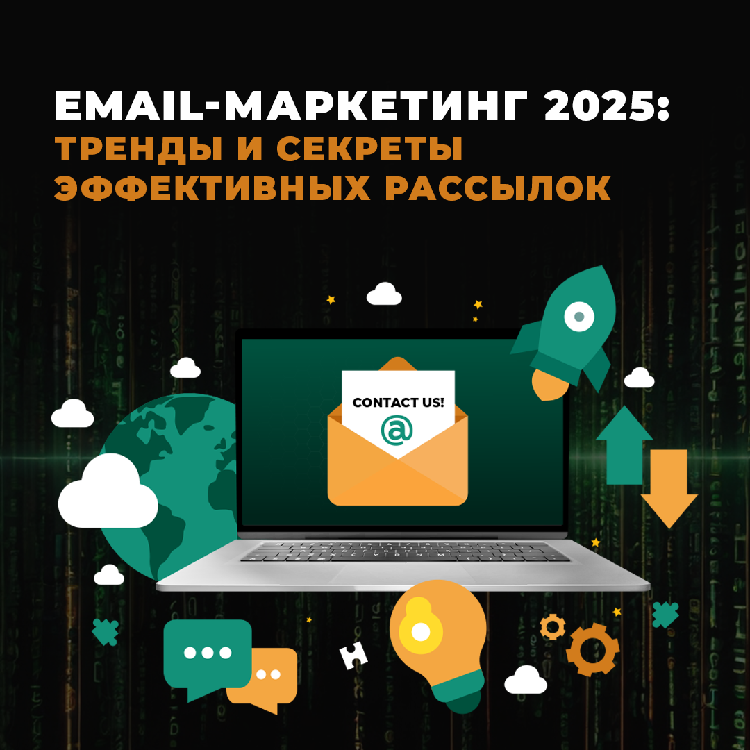 Email-маркетинг 2025