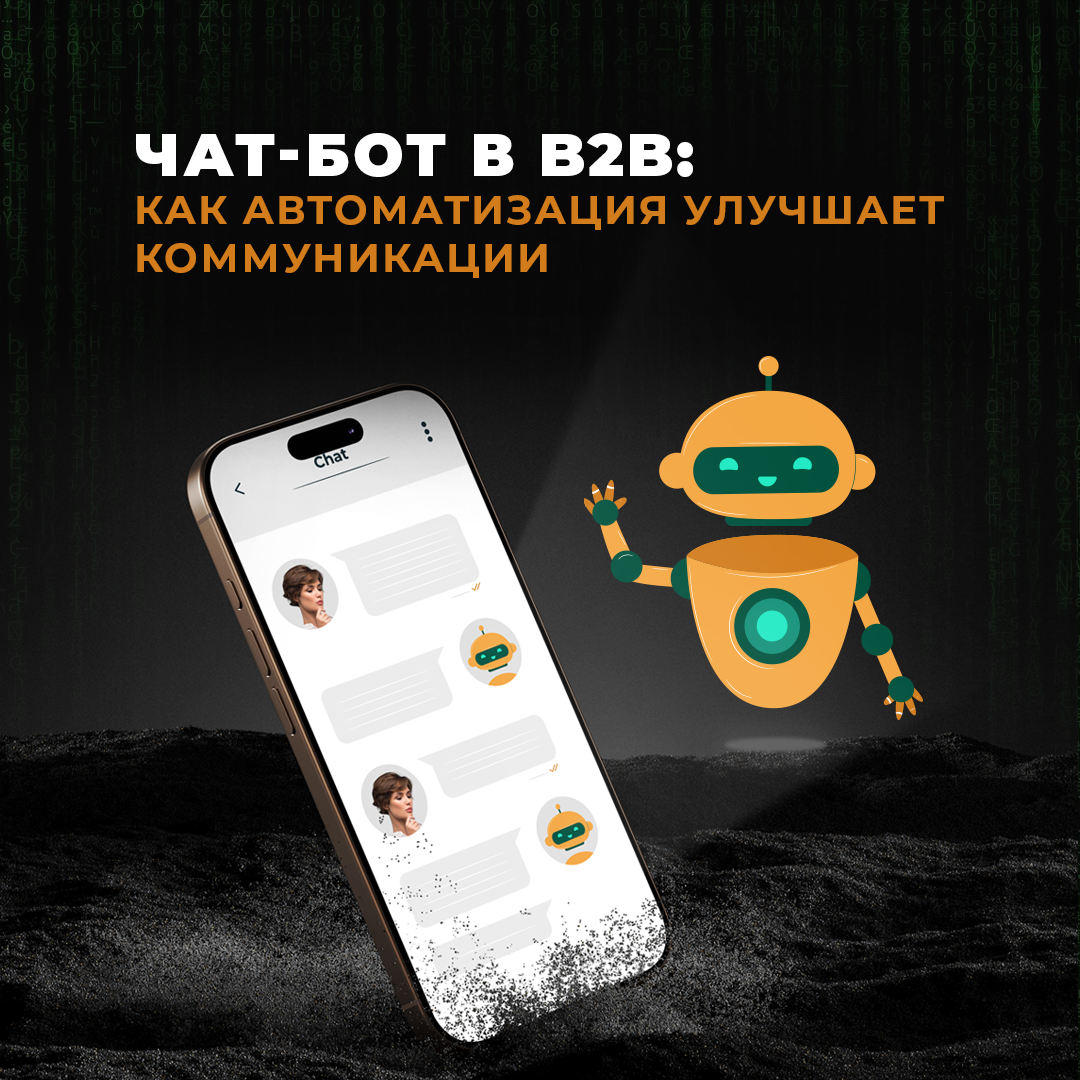 Чат-бот в B2B: автоматизация