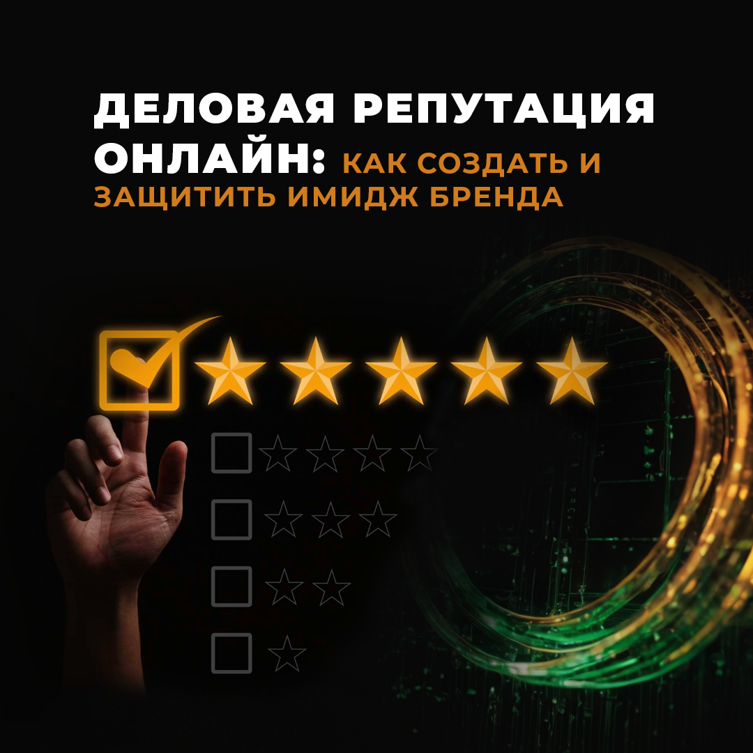 Деловая репутация онлайн: как создать