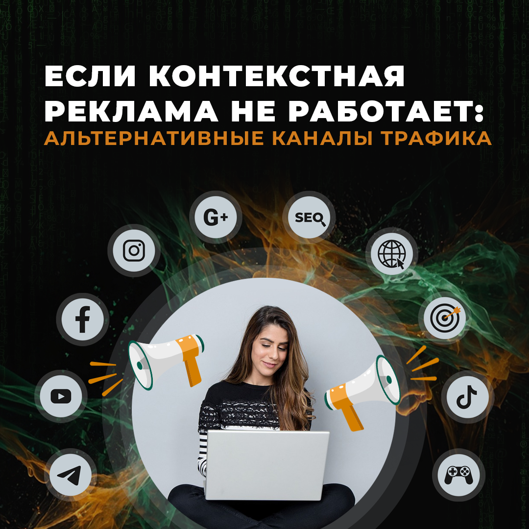 Если контекстная реклама не работает